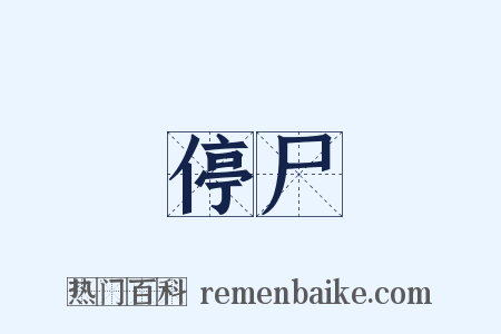 停尸是什么意思的图片